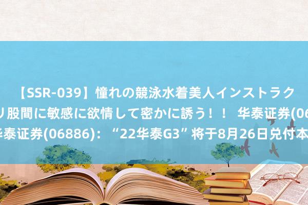 【SSR-039】憧れの競泳水着美人インストラクターは生徒のモッコリ股間に敏感に欲情して密かに誘う！！ 华泰证券(06886)：“22华泰G3”将于8月26日兑付本息并摘牌