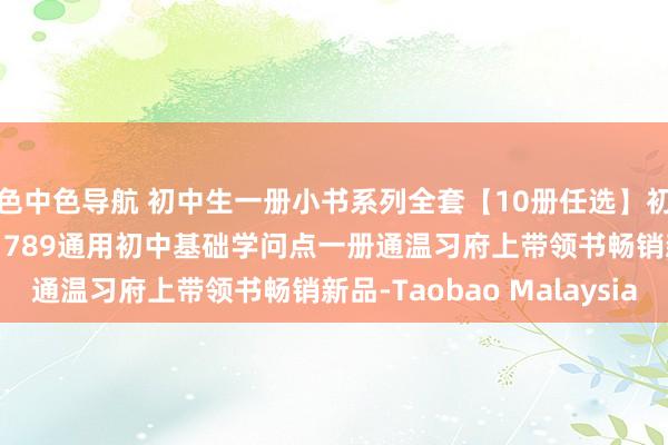 色中色导航 初中生一册小书系列全套【10册任选】初中生常备 随身口袋书 789通用初中基础学问点一册通温习府上带领书畅销新品-Taobao Malaysia