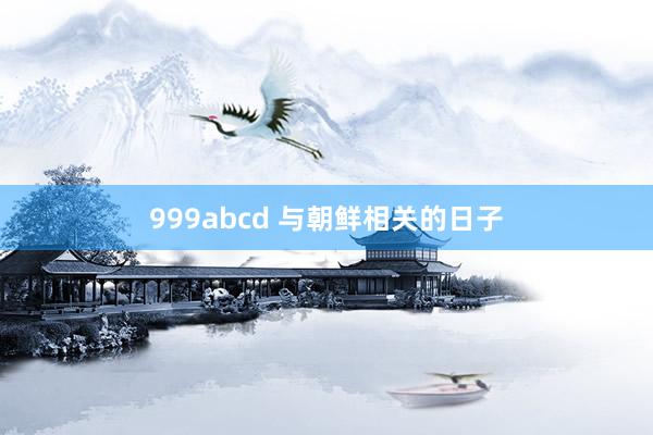 999abcd 与朝鲜相关的日子